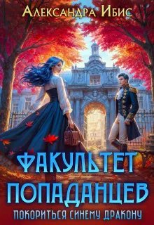 Покориться синему дракону - Александра Ибис
