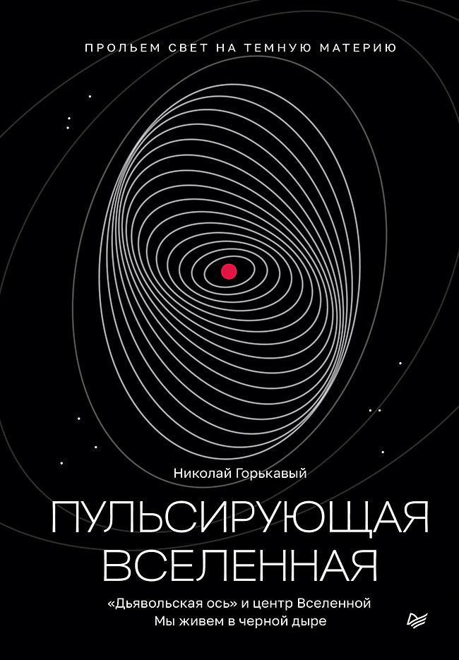 Пульсирующая Вселенная - Николай Николаевич Горькавый
