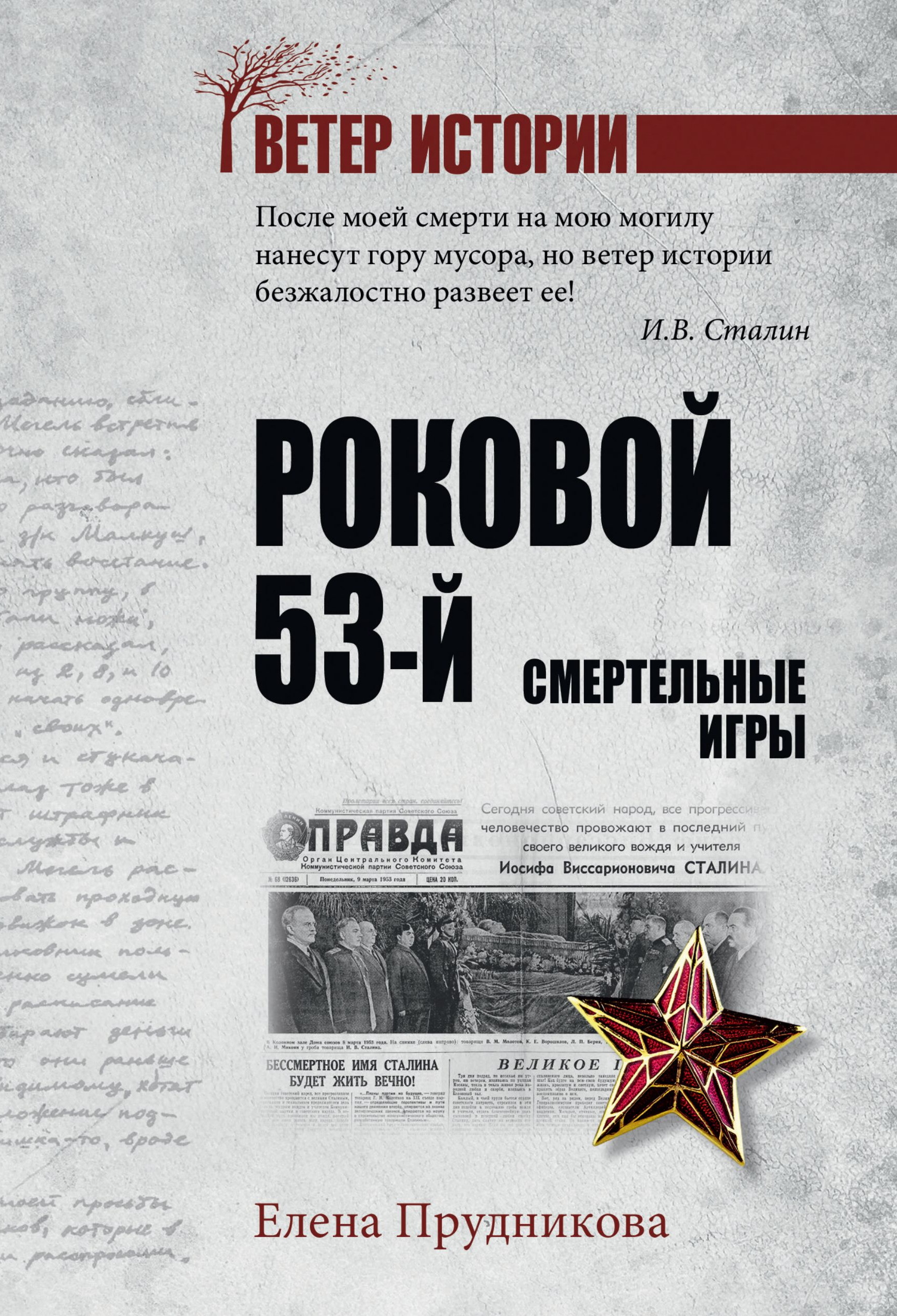 Роковой 53-й. Смертельные игры - Елена Анатольевна Прудникова