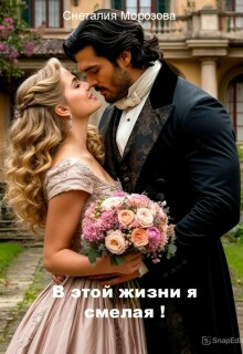 В этой жизни я смелая! - Снеталия Морозова