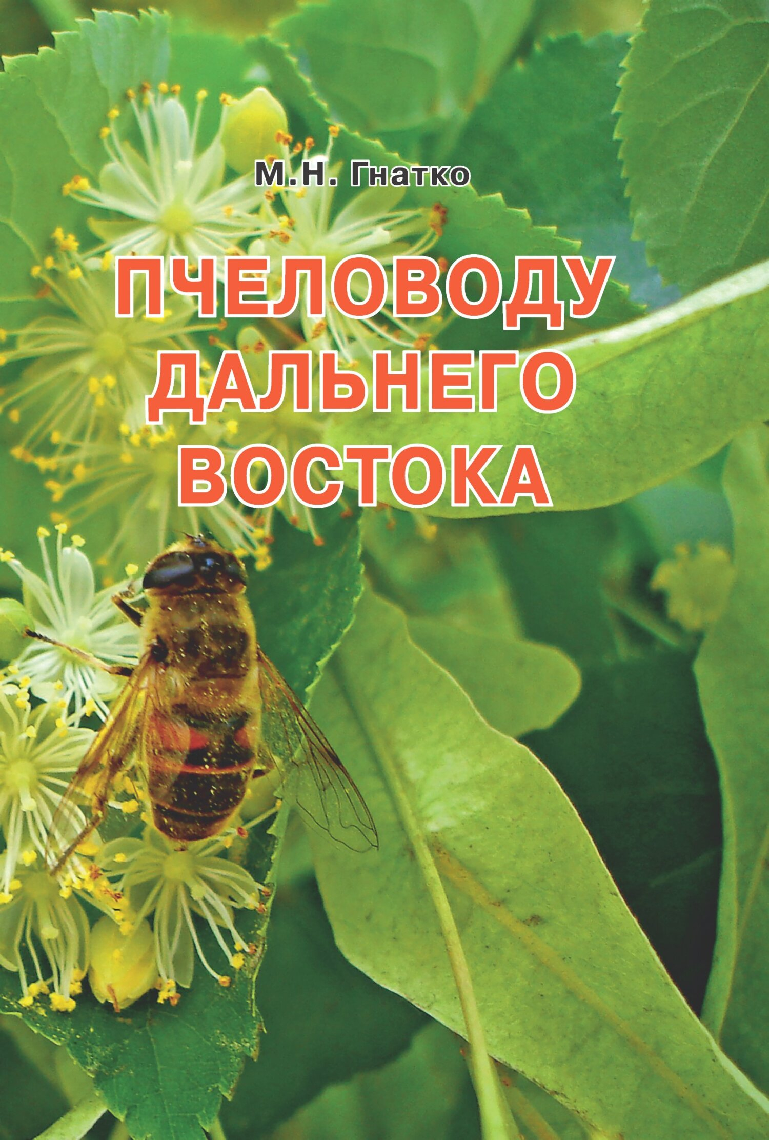 Пчеловоду дальнего Востока - Михаил Николаевич Гнатко