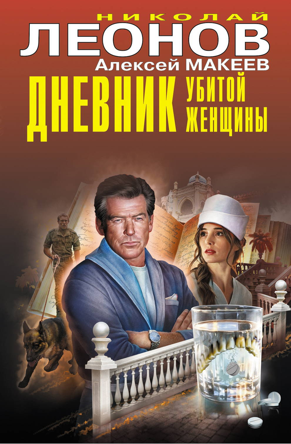 Дневник убитой женщины - Николай Иванович Леонов