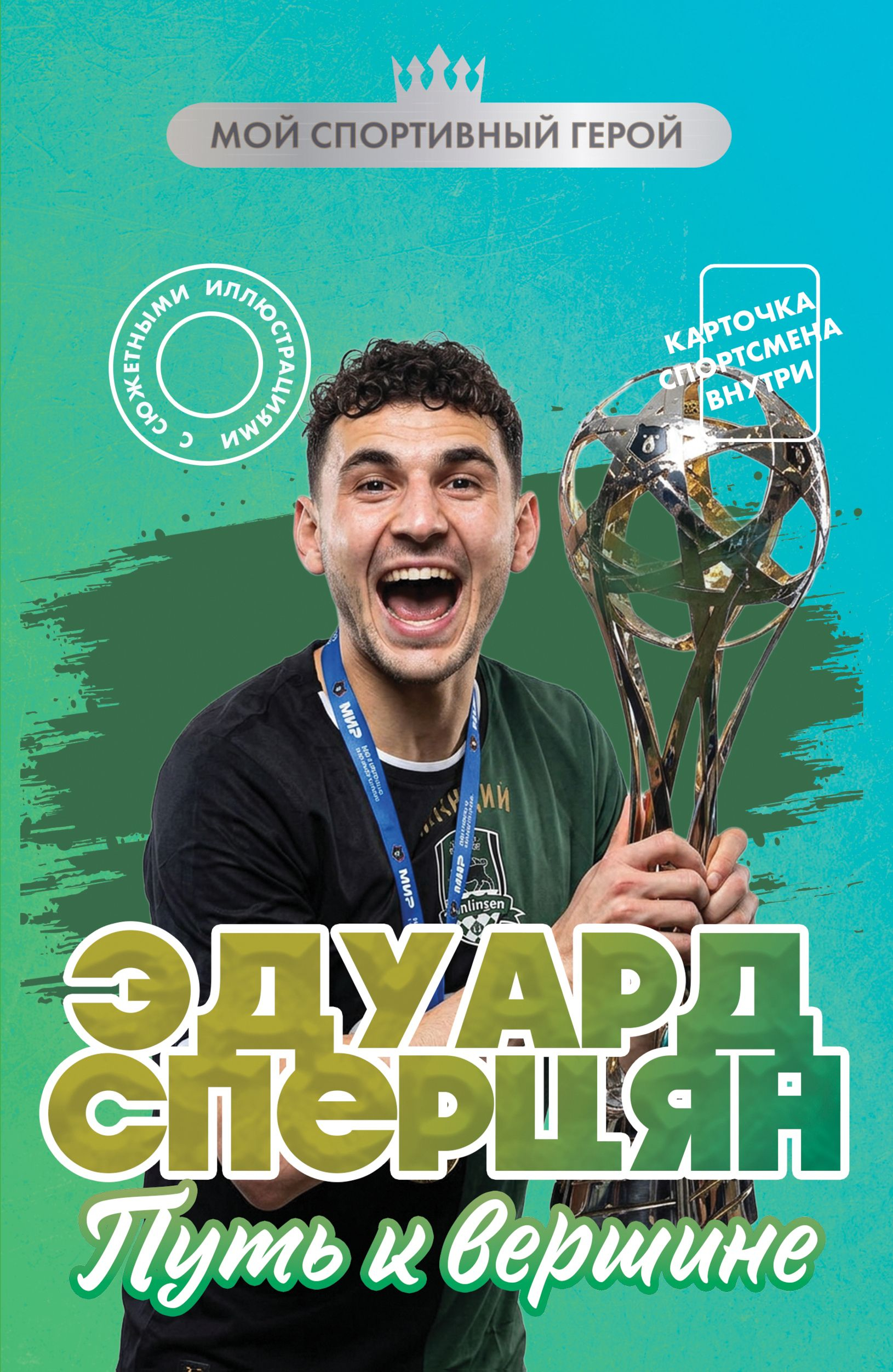Эдуард Сперцян. Путь к вершине - Георгий Александрович Илющенко