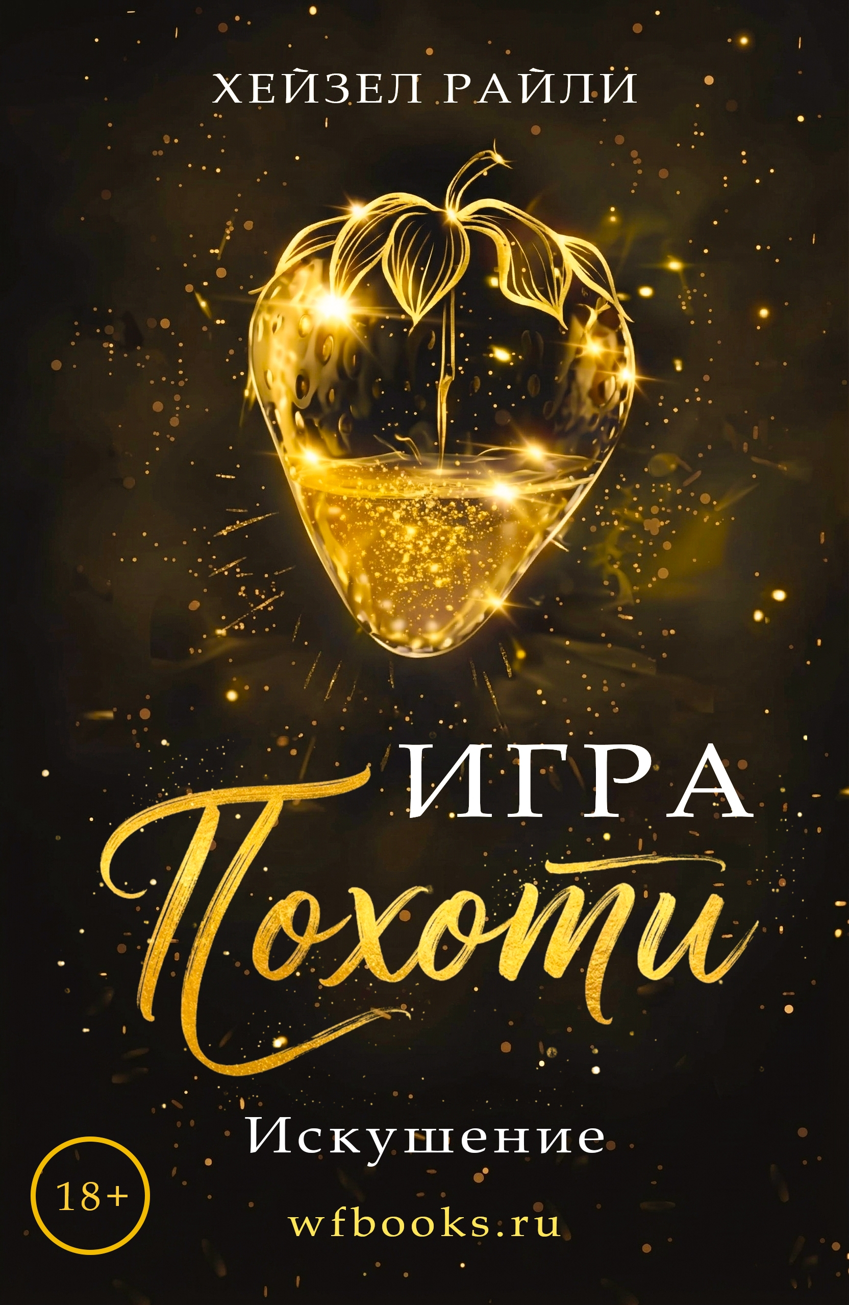 Игра похоти: Искушение - Хейзел Райли