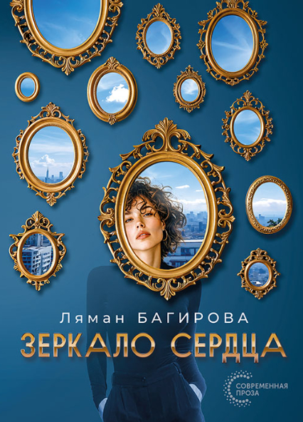 Зеркало сердца - Ляман Сархадовна Багирова