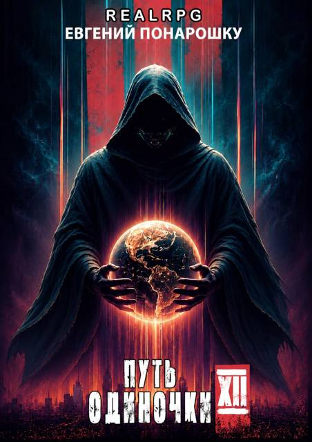 Путь одиночки. Книга 12 - Евгений Понарошку