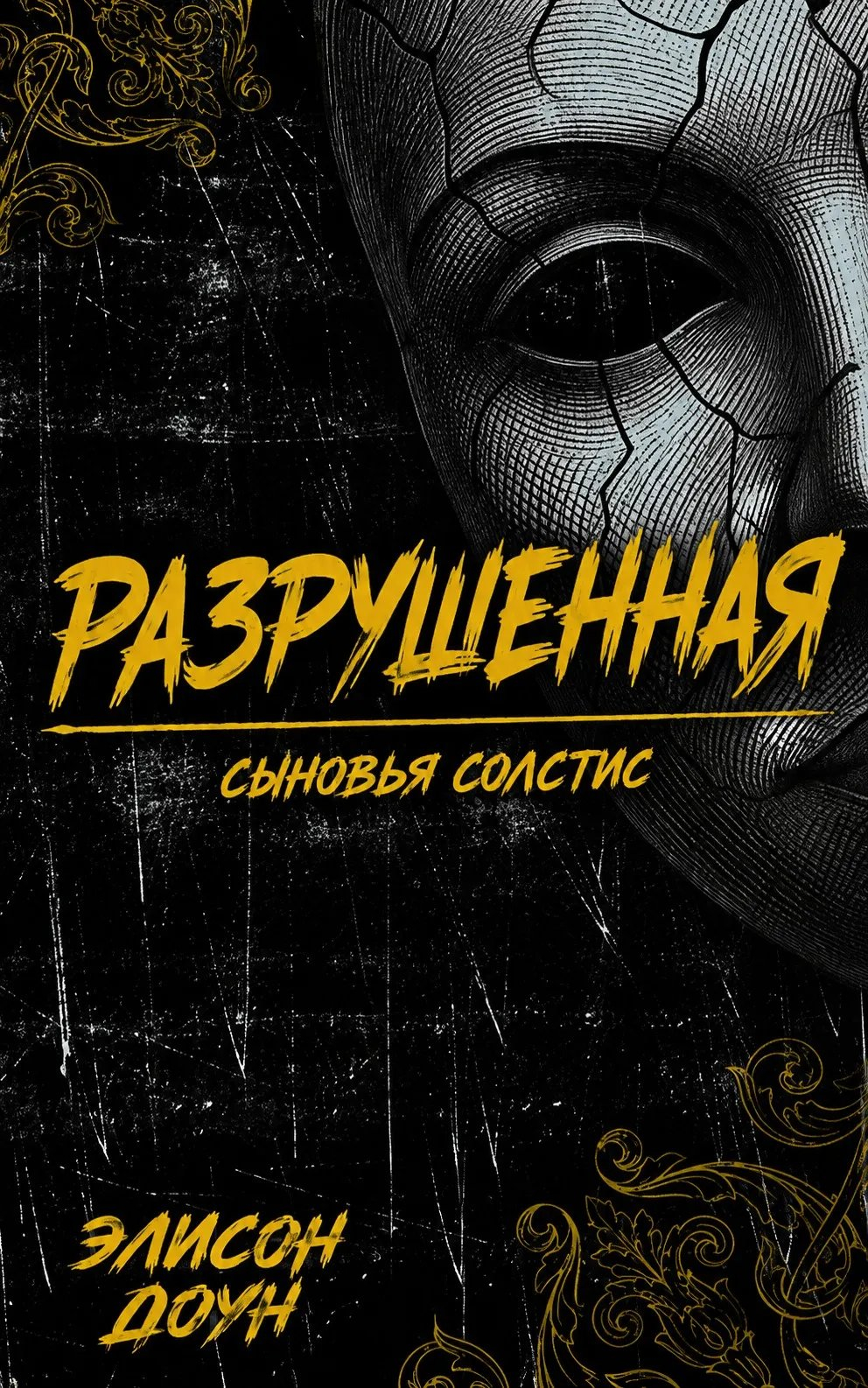 Разрушенная - Элисон Доун