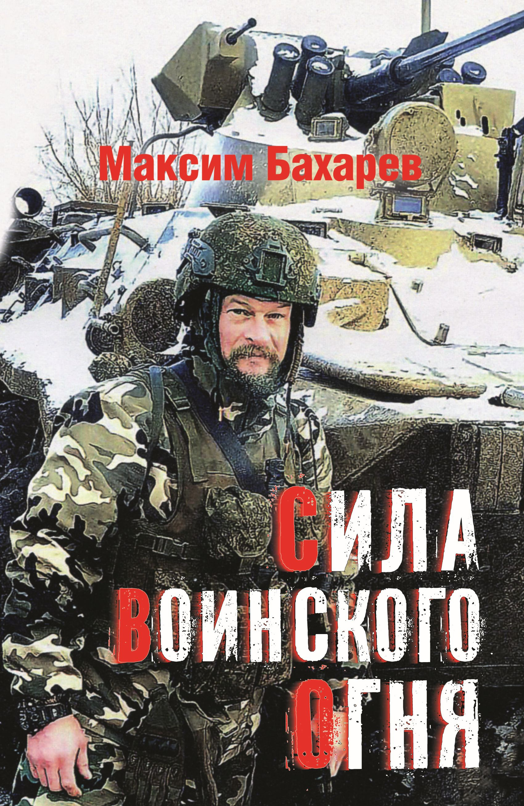 Сила воинского огня - Максим Владимирович Бахарев