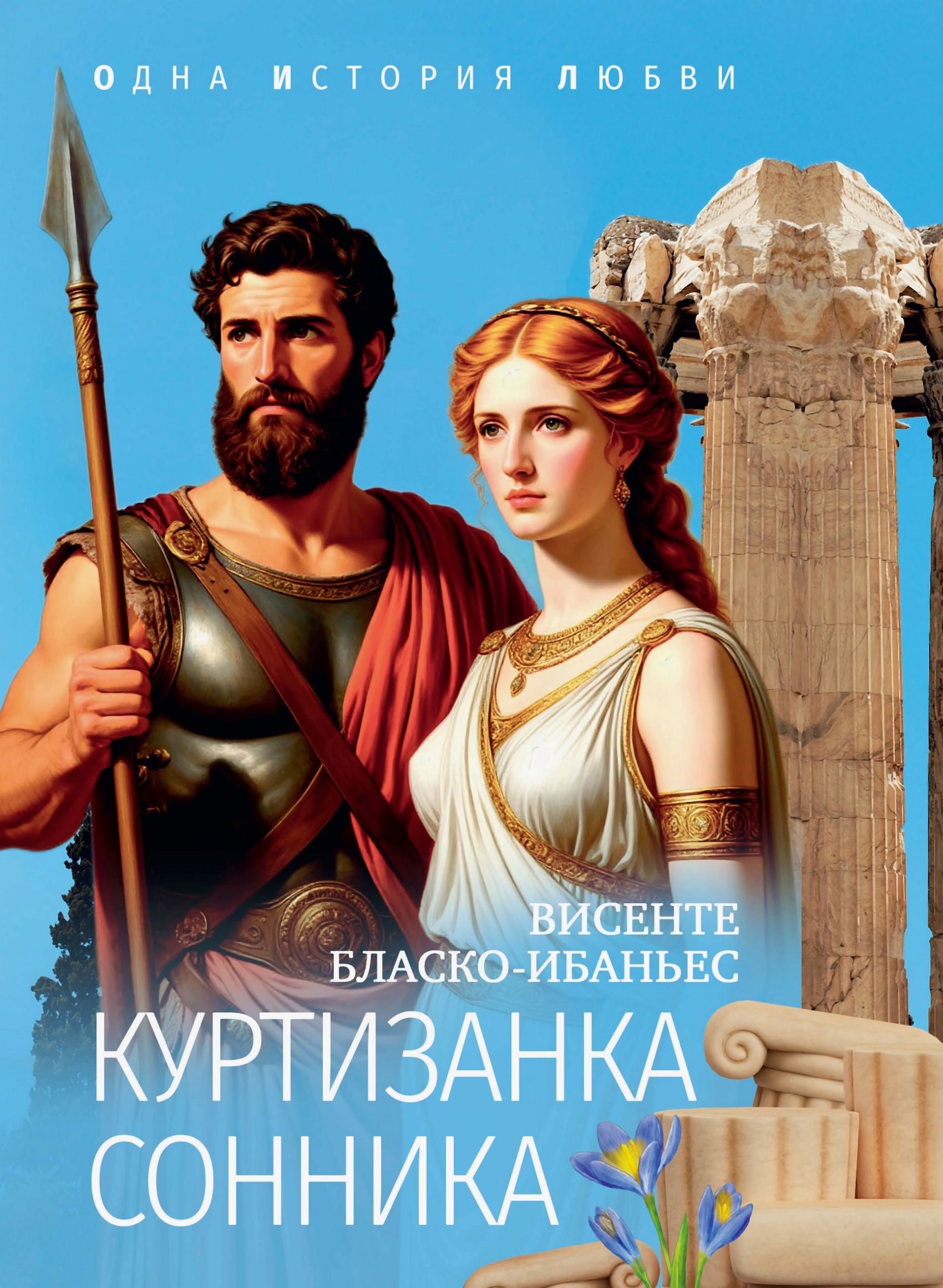 Куртизанка Сонника - Висенте Бласко Ибаньес