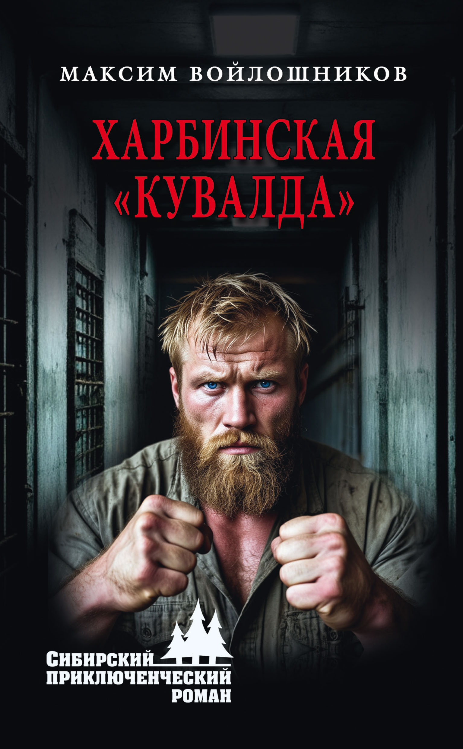 Харбинская «кувалда» - Максим Витальевич Войлошников