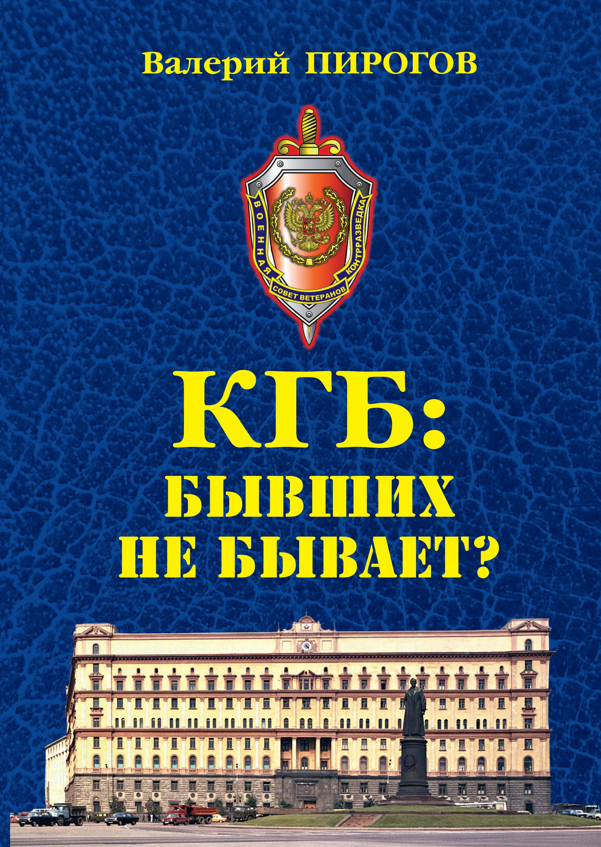 КГБ. Бывших не бывает? - Валерий Владимирович Пирогов