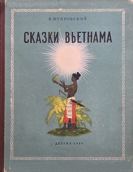 Сказки Вьетнама - Войцех Жукровский