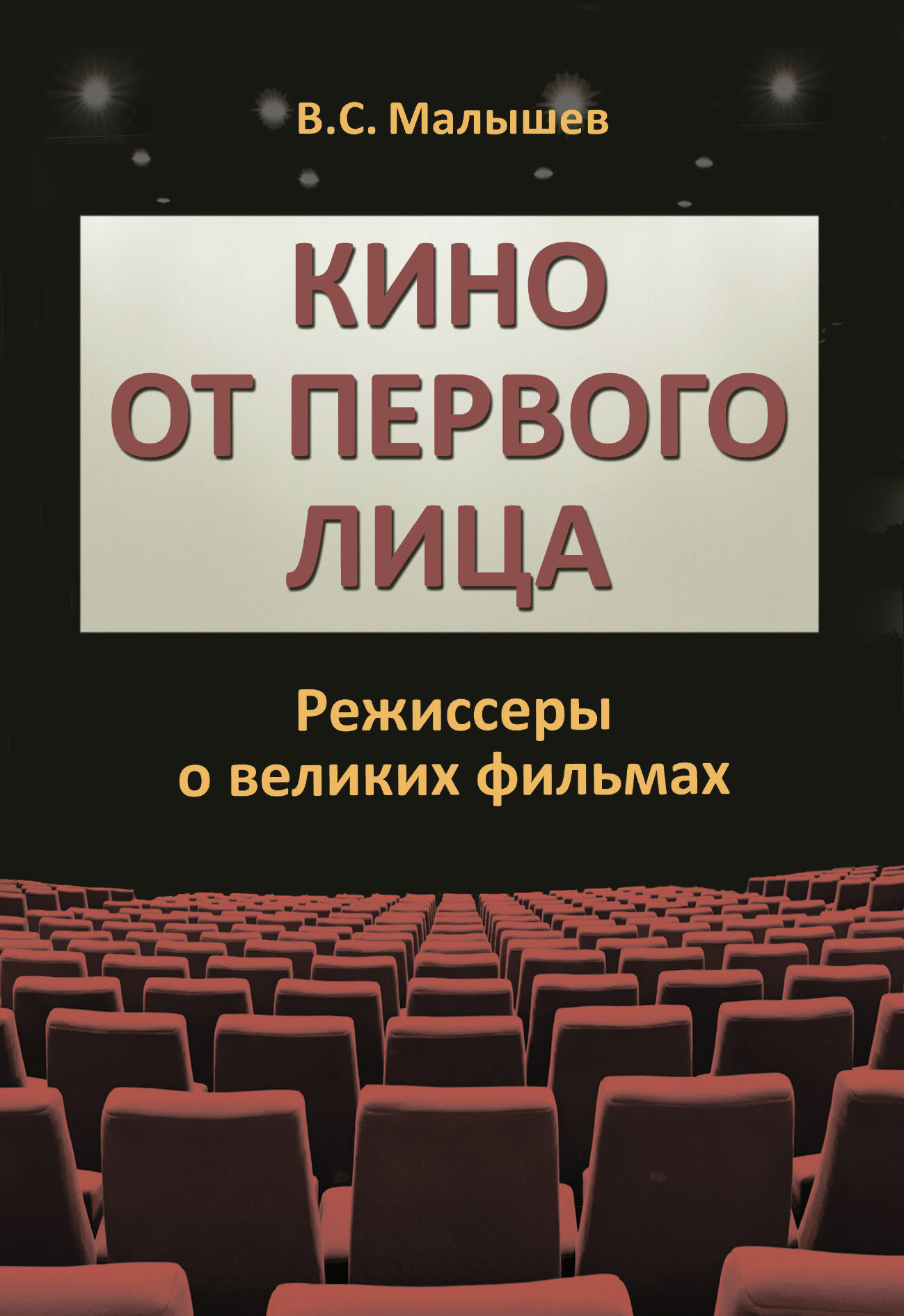 Кино от первого лица. Режиссеры о великих фильмах - Владимир Сергеевич Малышев
