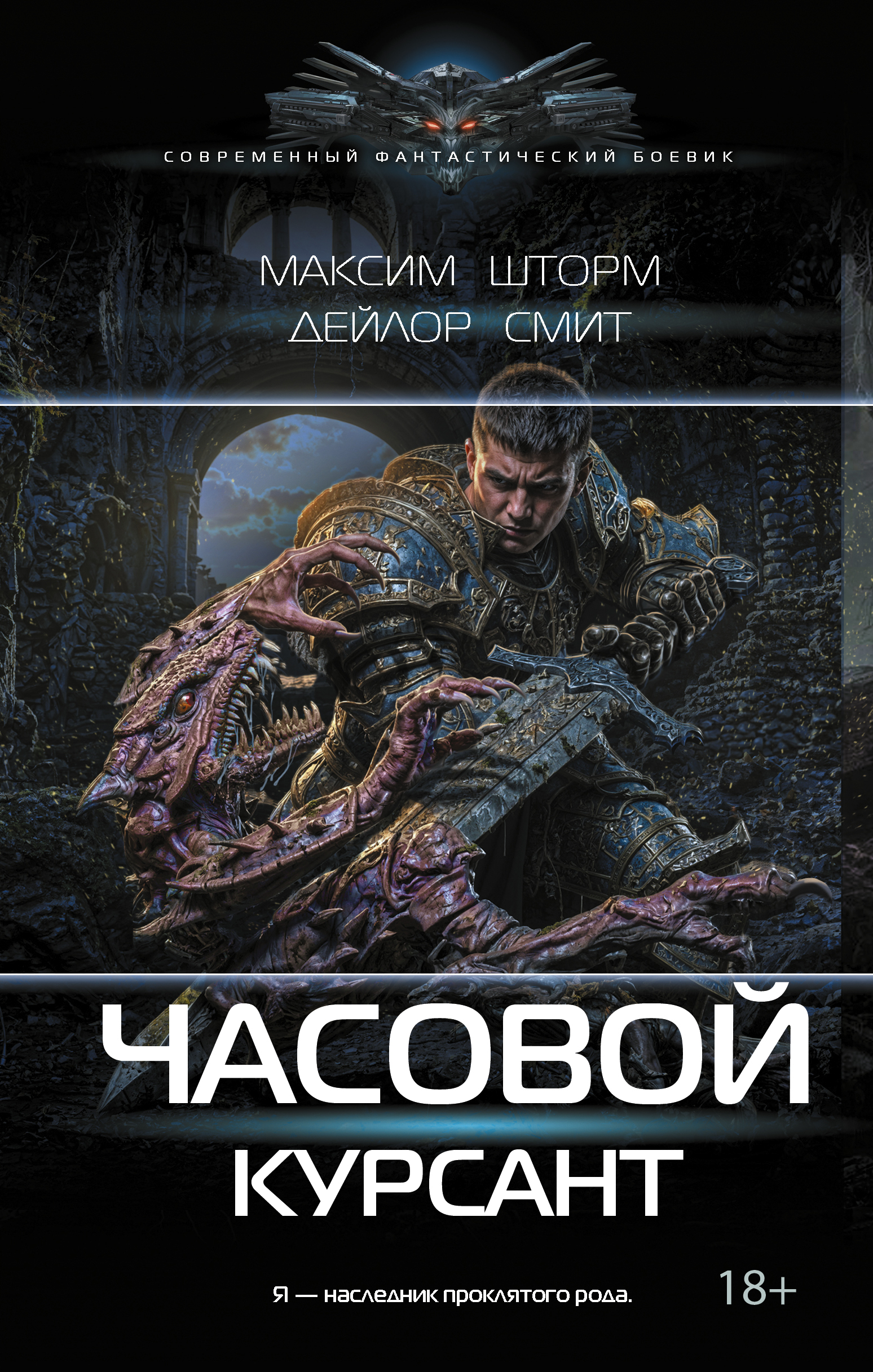Курсант - Максим Шторм