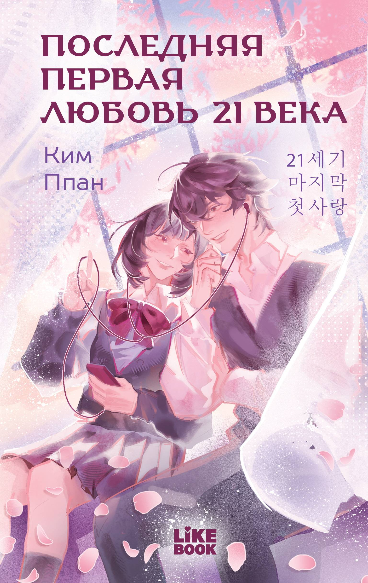 Последняя первая любовь 21 века - Ппан Ким