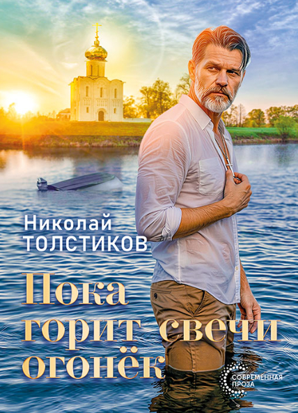 Пока горит свечи огонёк - Николай Александрович Толстиков
