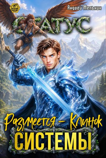 Статус: Разумеется - Клинок Системы - Андрей Мельник