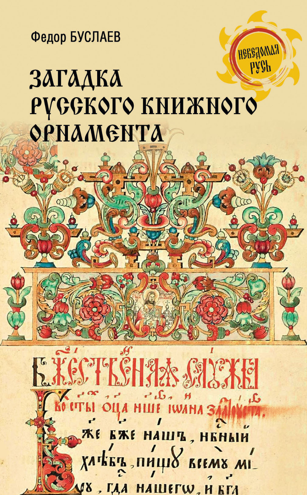 Загадка русского книжного орнамента - Федор Иванович Буслаев