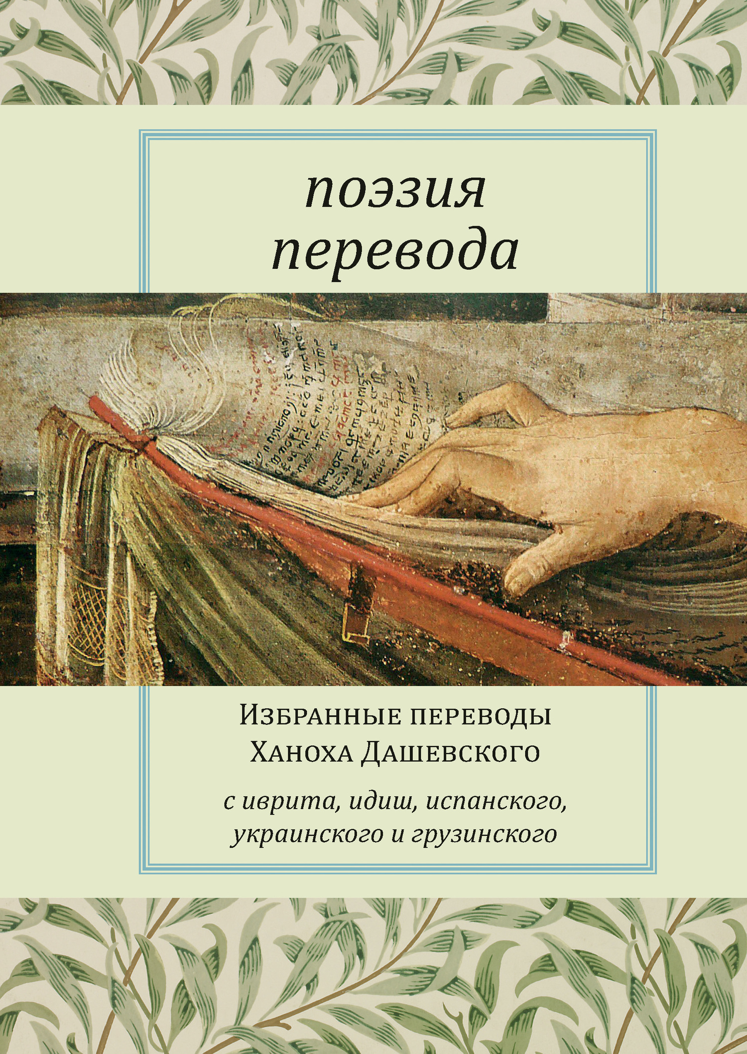 Поэзия перевода. Избранные переводы Ханоха Дашевского - Коллектив авторов