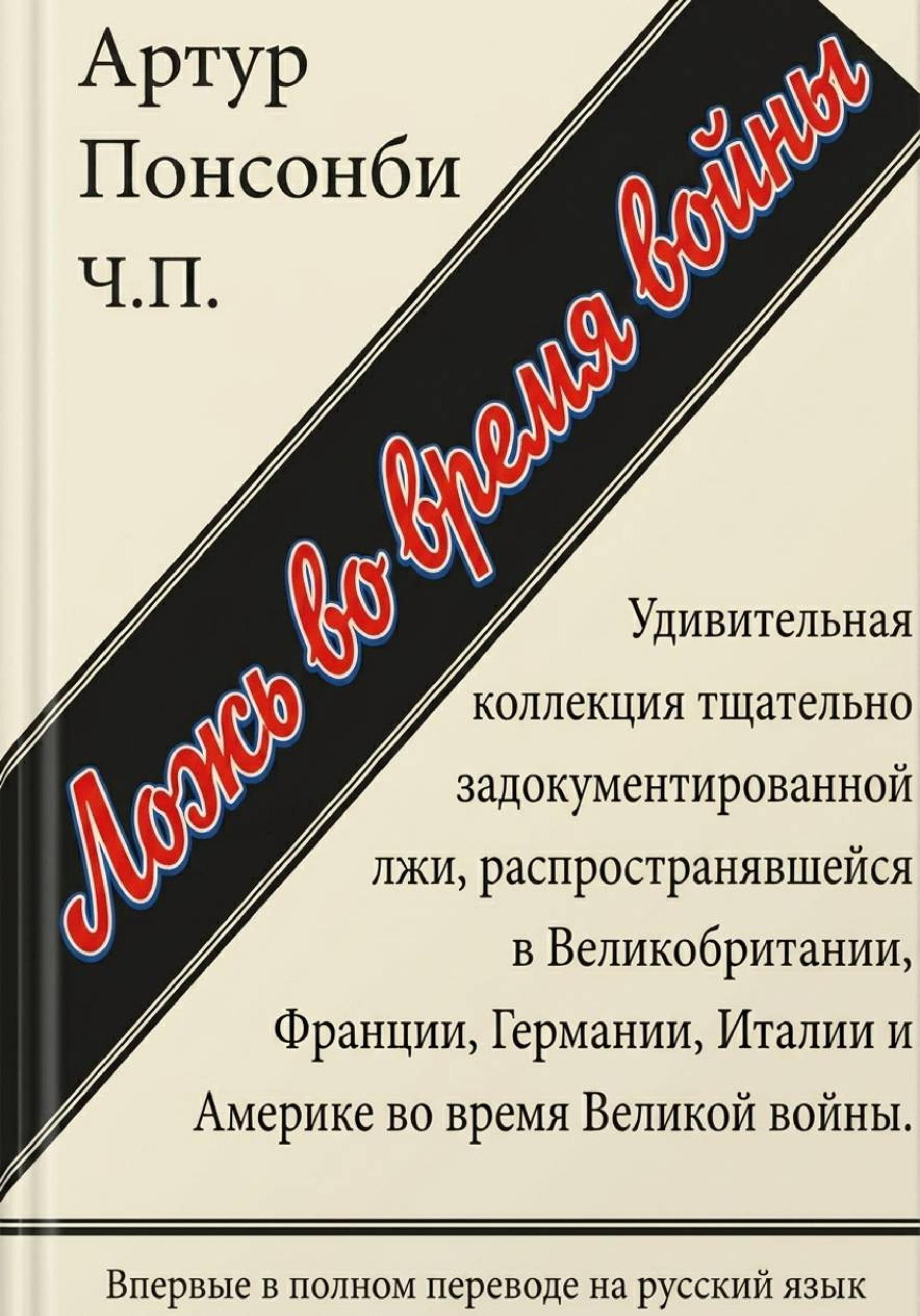 Ложь во время войны. Первый полный перевод на русский язык - Артур Огастус Уильям Гарри Понсонби