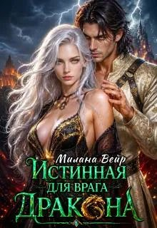 Истинная для врага Дракона - Милана Вейр