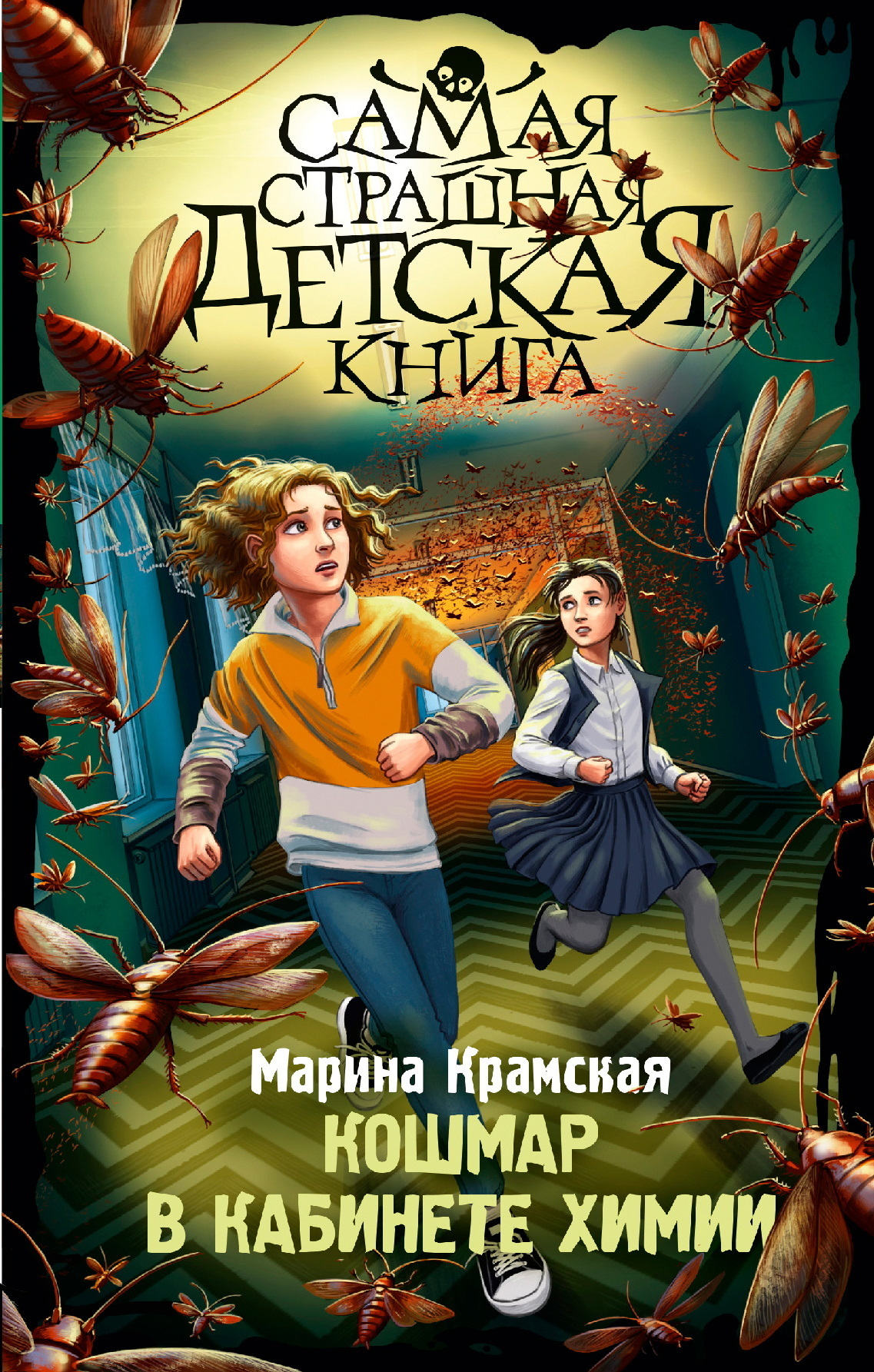 Кошмар в кабинете химии - Марина Ильинична Крамская