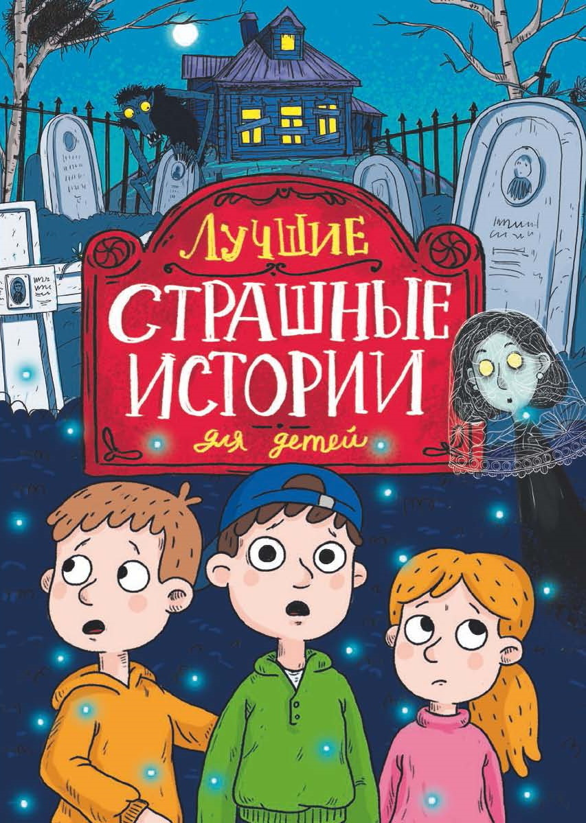 Лучшие страшные истории для детей - Лариса Назарова