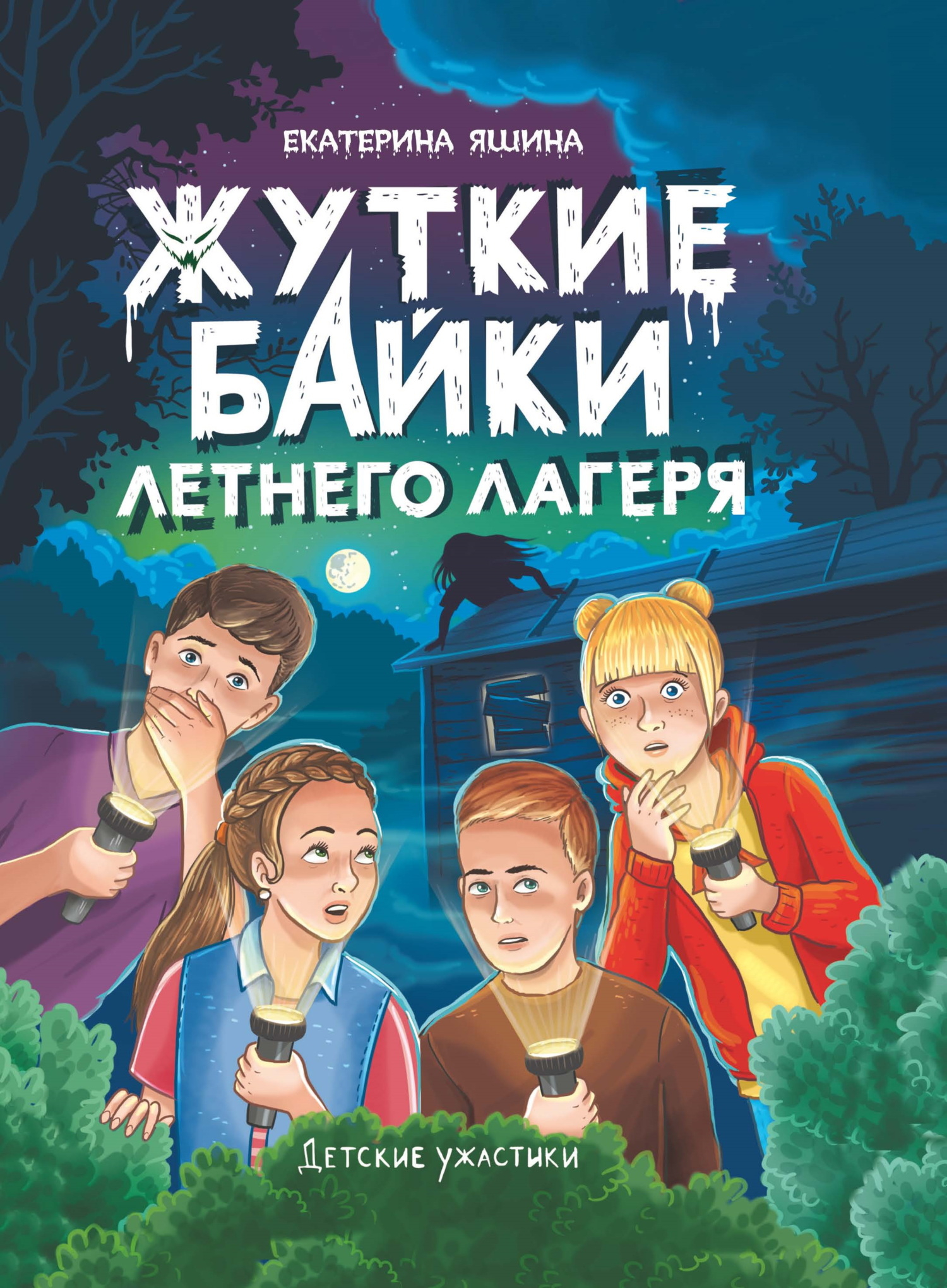 Жуткие байки летнего лагеря - Екатерина Яшина