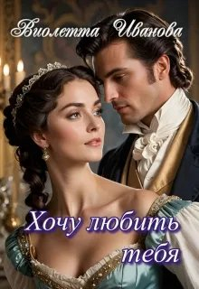 Хочу любить тебя - Виолетта Иванова