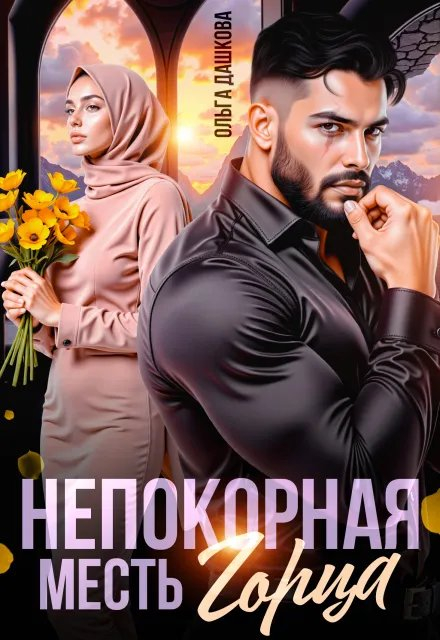 Непокорная. Месть Горца - Ольга Дашкова