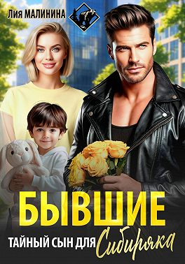 Бывшие. Тайный сын для Сибиряка - Лия Малинина