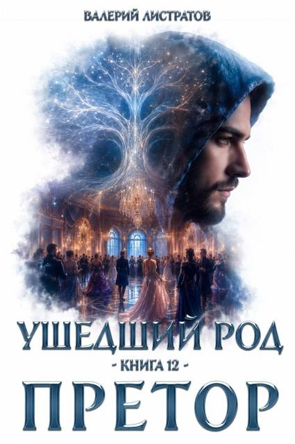 Претор - Валерий Листратов