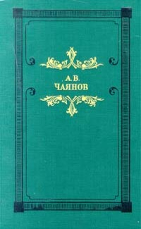 Венецианское зеркало (сборник) - Александр Васильевич Чаянов