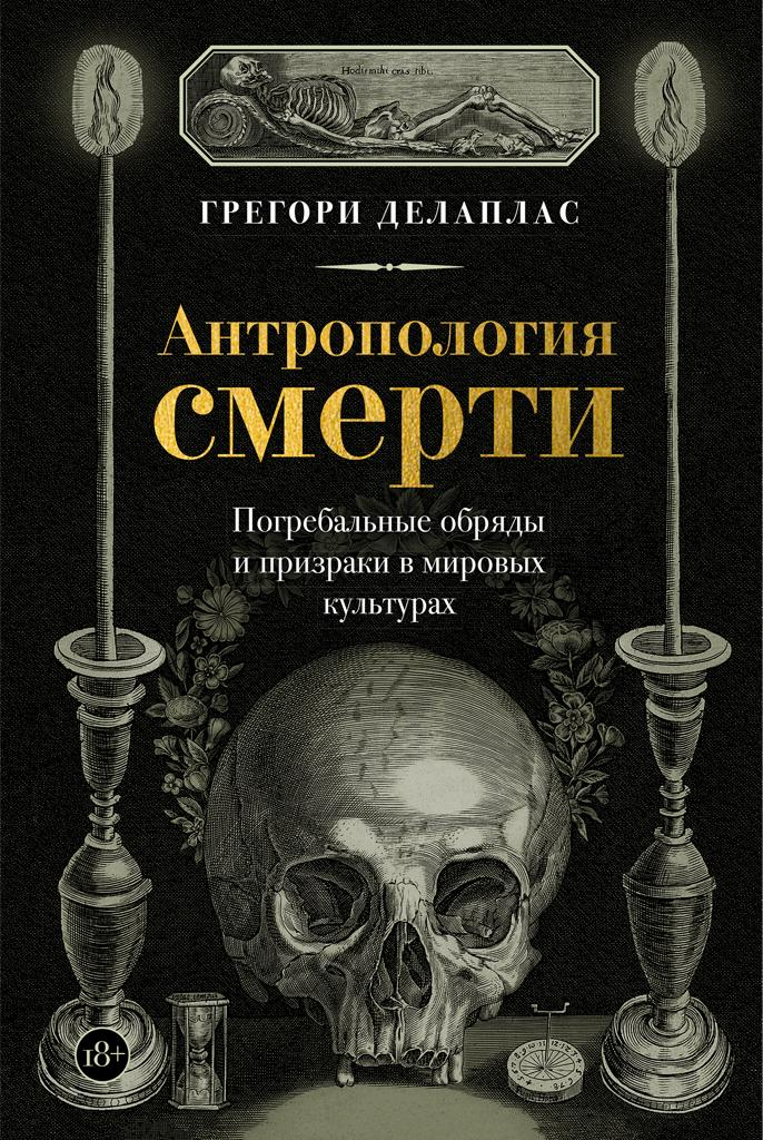 Антропология смерти. Погребальные обряды и призраки в мировых культурах - Грегори Делаплас