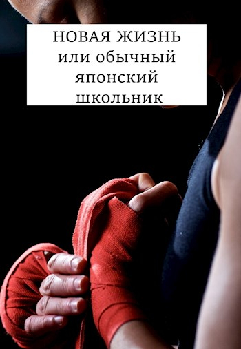 Новая жизнь 1-9 - Виталий Хонихоев
