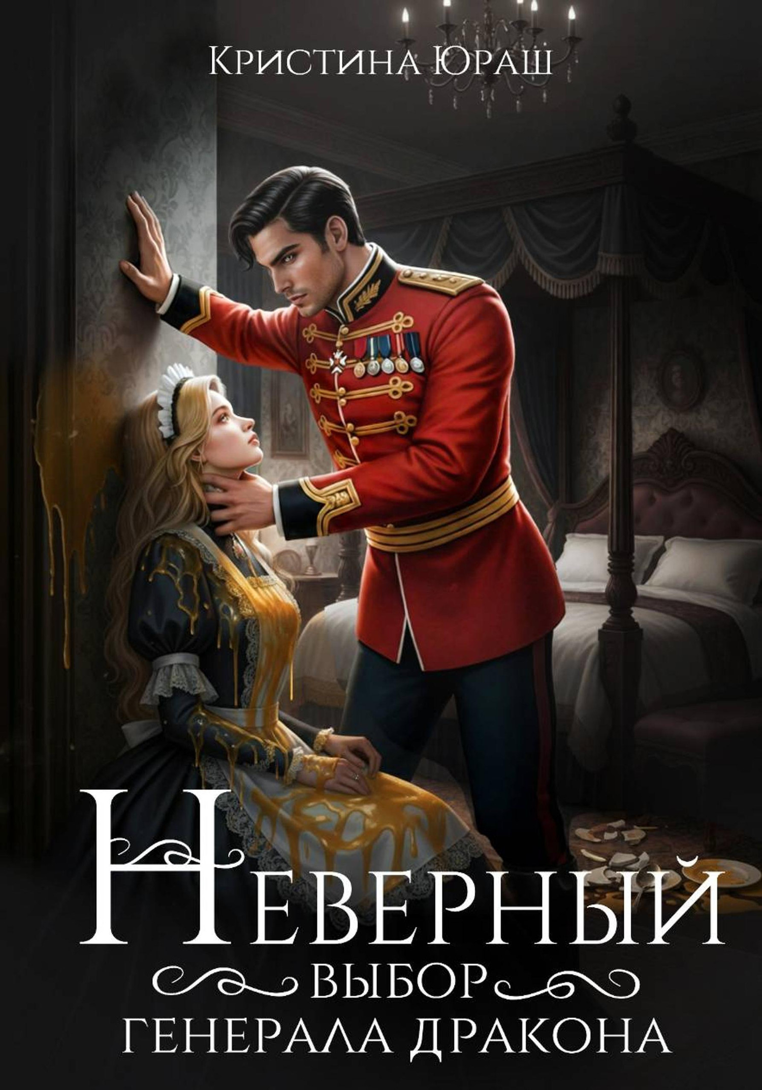 Неверный выбор генерала дракона - Кристина Юрьевна Юраш