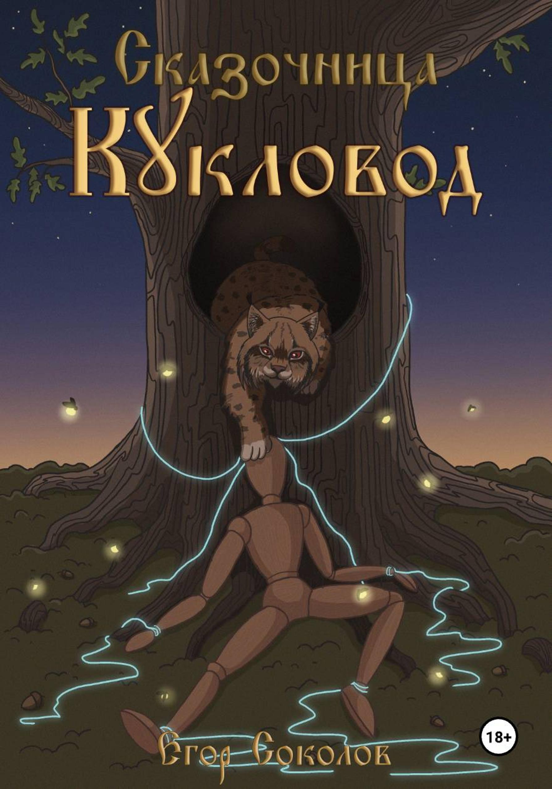 Кукловод - Егор Соколов
