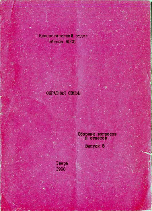 Обратная связь. Сборник вопросов и ответов. Выпуск 5 - Ковальчук