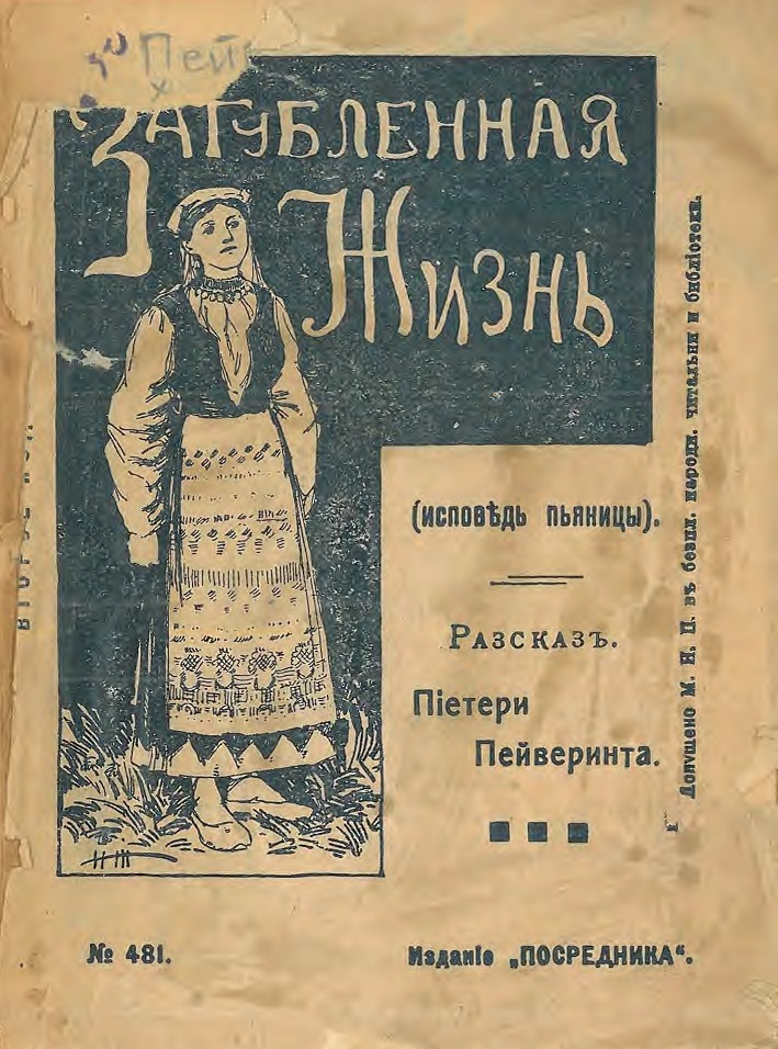 Загубленная жизнь или Исповедь пьяницы. Рассказ из жизни финских крестьян - Пиетари Пяйвяринта