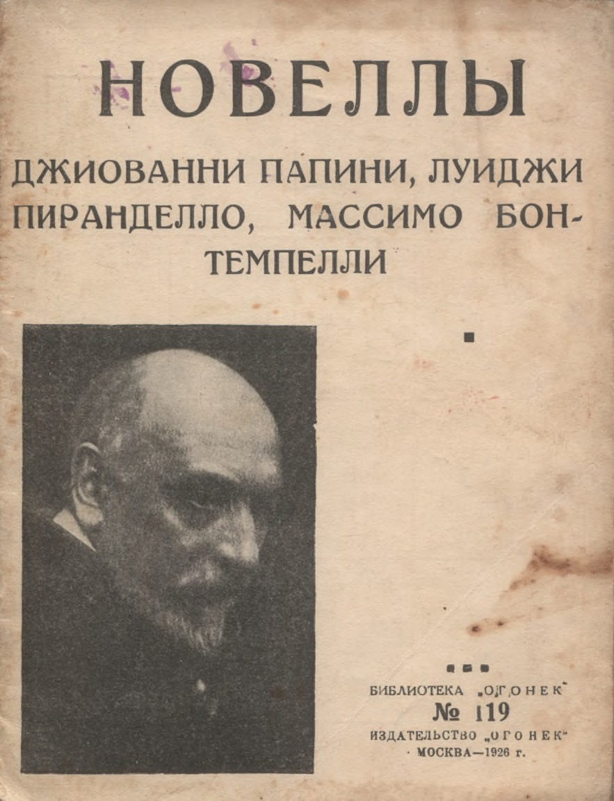 Новеллы - Джованни Папини