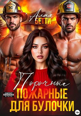 Порочные пожарные для булочки - Бетти Алая