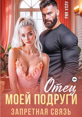 Отец моей подруги. Запретная связь - Рия Уллу
