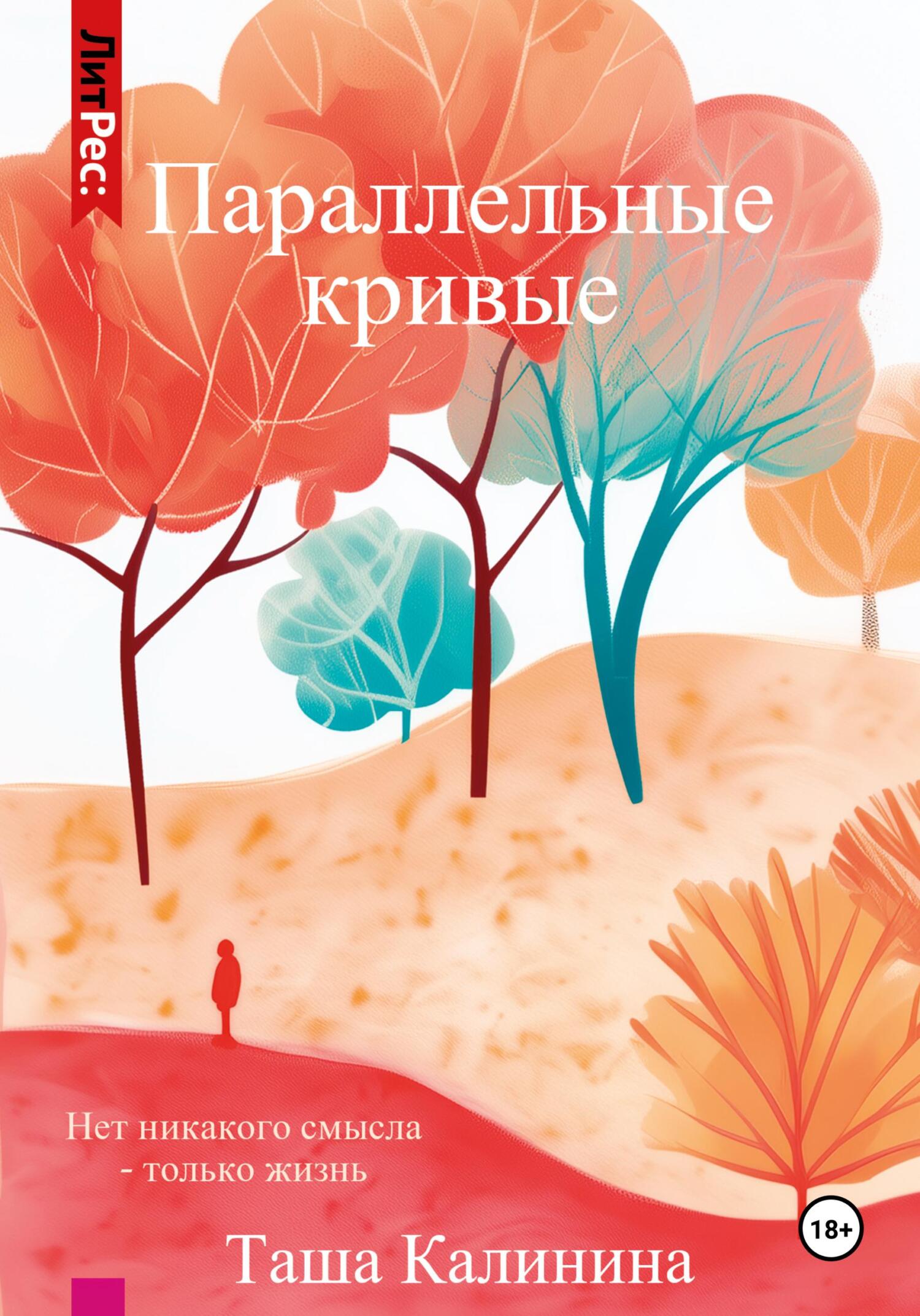 Параллельные кривые - Таша Калинина