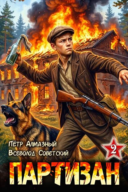 Партизан 1941. Том 2 - Петр Алмазный