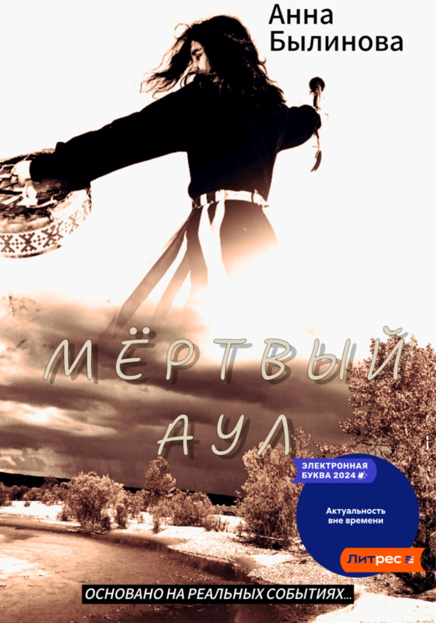 Мертвый аул - Анна Былинова