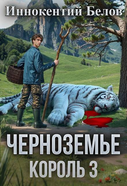 Черноземье. Король 3 - Иннокентий Белов