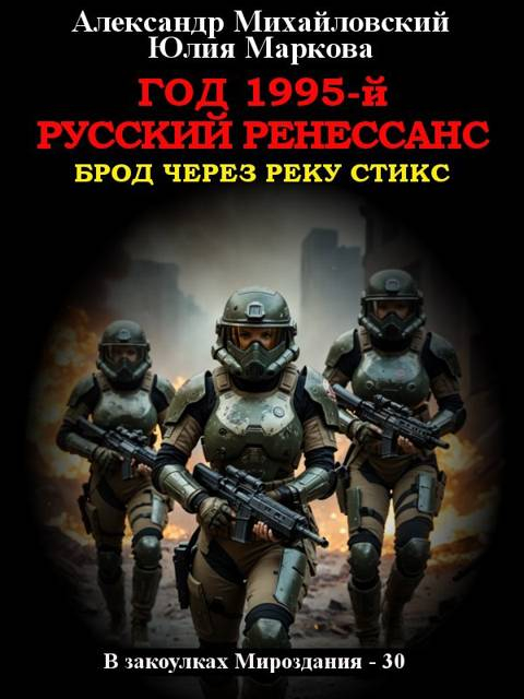Год 1995-й. Русский Ренессанс - Александр Борисович Михайловский