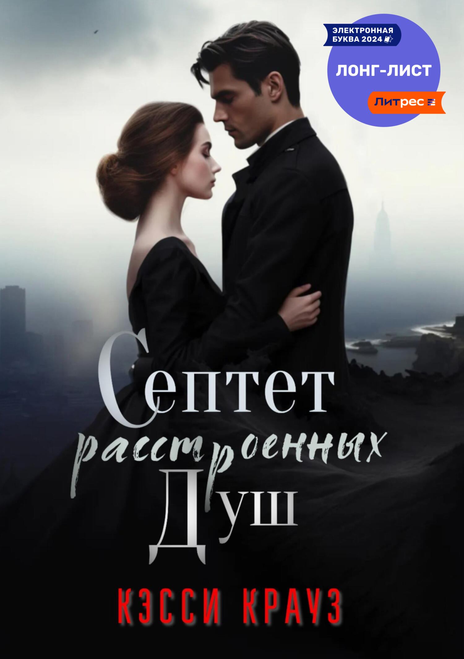 Септет расстроенных душ - Кэсси Крауз