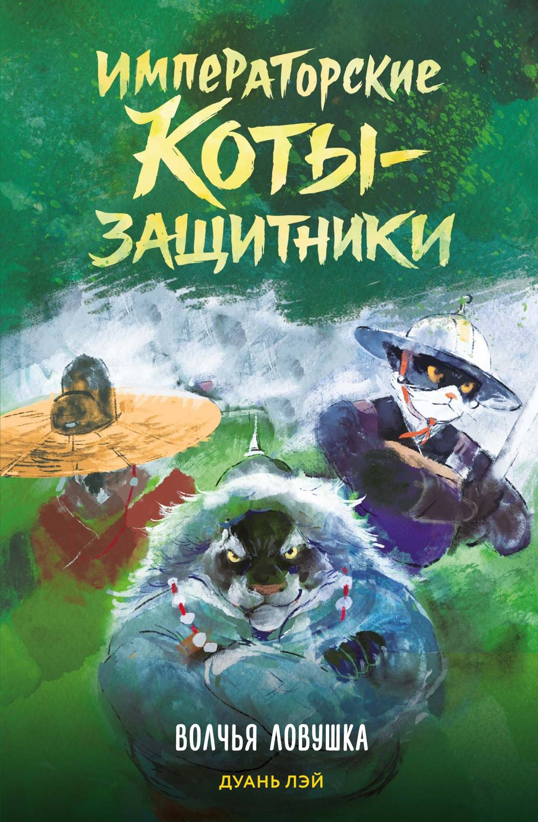 Волчья ловушка - Дуань Лэй