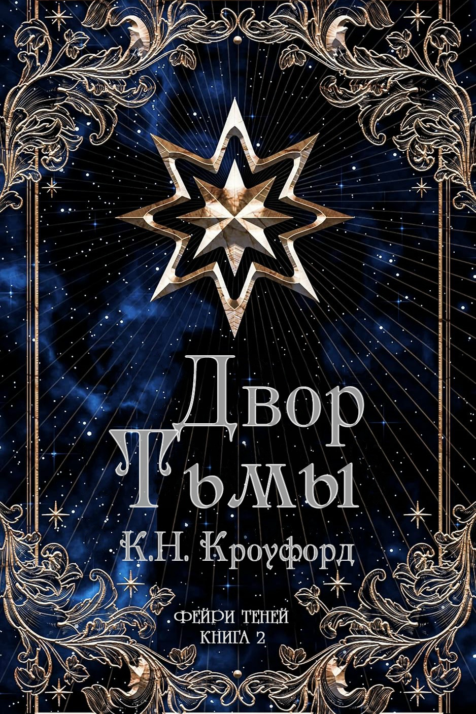 Двор тьмы - К. Н. Кроуфорд